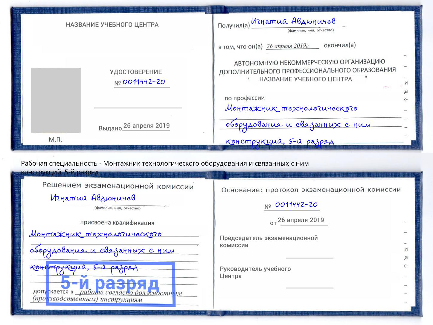 корочка 5-й разряд Монтажник технологического оборудования и связанных с ним конструкций Усолье-Сибирское