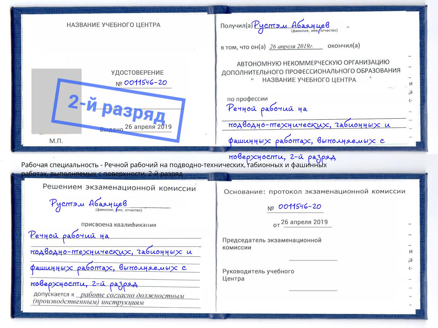 корочка 2-й разряд Речной рабочий на подводно-технических, габионных и фашинных работах, выполняемых с поверхности Усолье-Сибирское