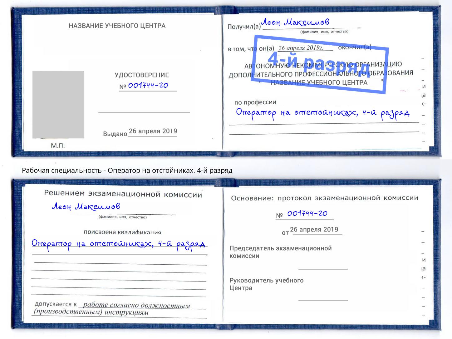 корочка 4-й разряд Оператор на отстойниках Усолье-Сибирское