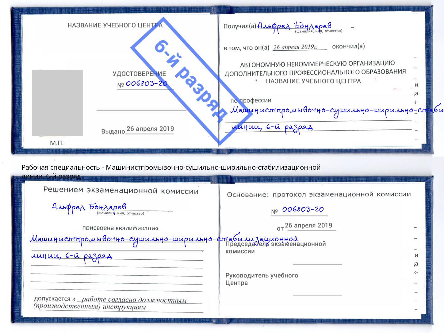 корочка 6-й разряд Машинистпромывочно-сушильно-ширильно-стабилизационной линии Усолье-Сибирское