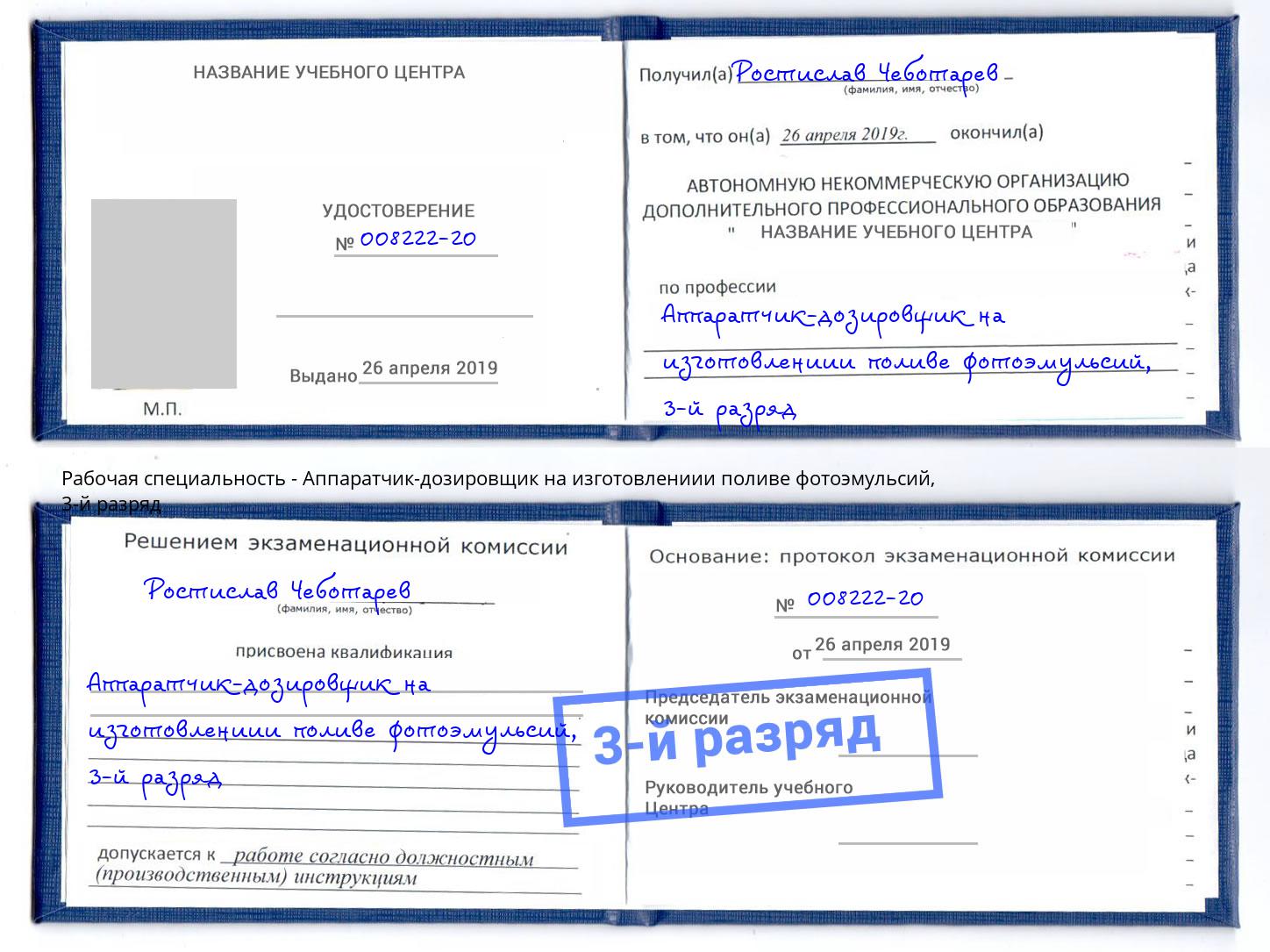 корочка 3-й разряд Аппаратчик-дозировщик на изготовлениии поливе фотоэмульсий Усолье-Сибирское