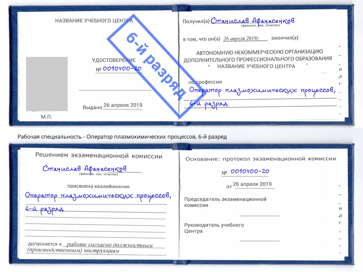 корочка 6-й разряд Оператор плазмохимических процессов Усолье-Сибирское