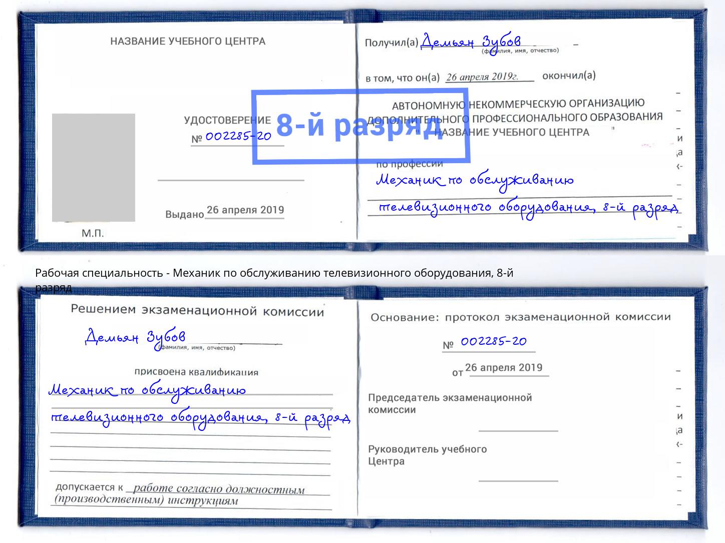 корочка 8-й разряд Механик по обслуживанию телевизионного оборудования Усолье-Сибирское