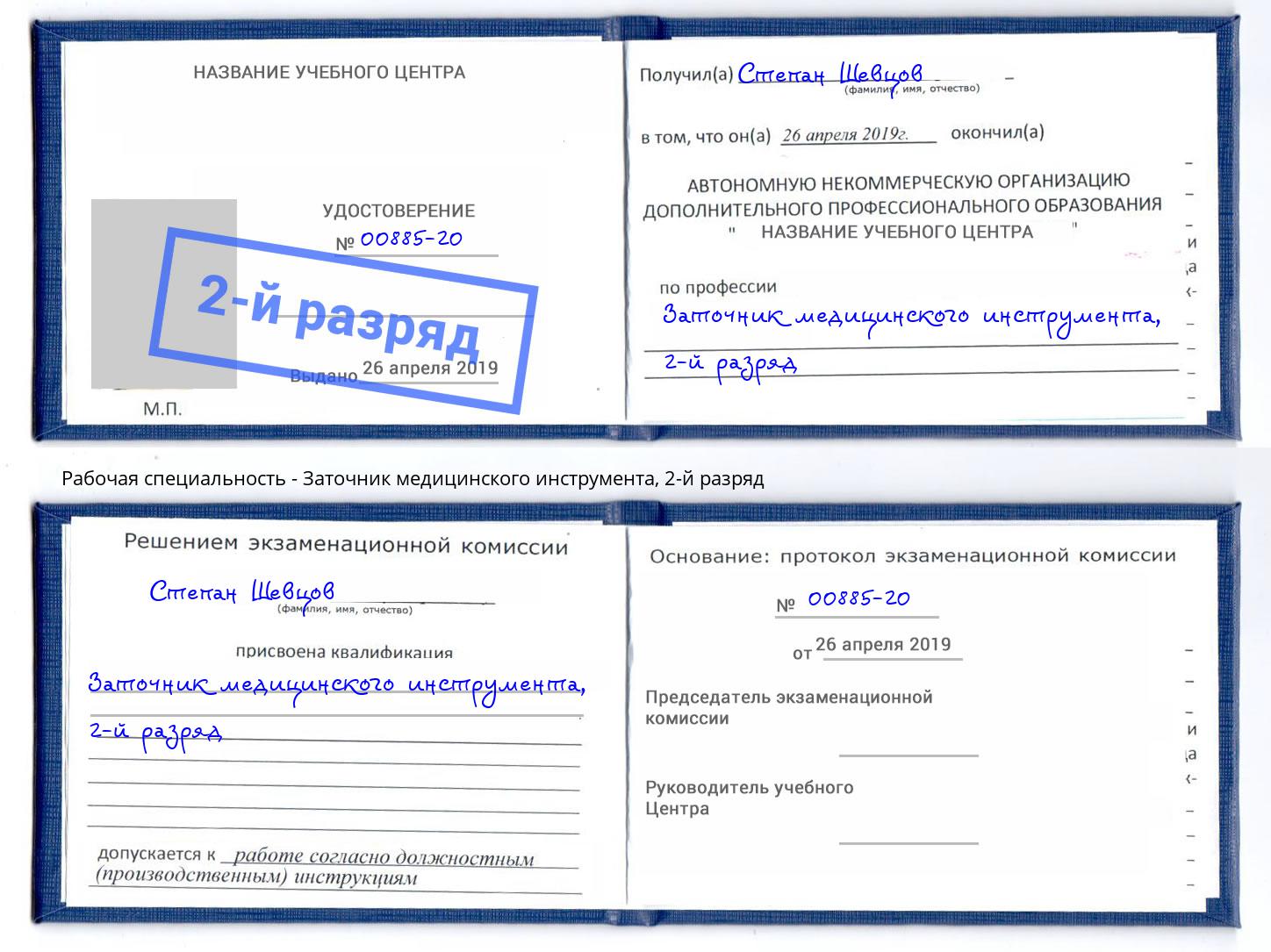 корочка 2-й разряд Заточник медицинского инструмента Усолье-Сибирское