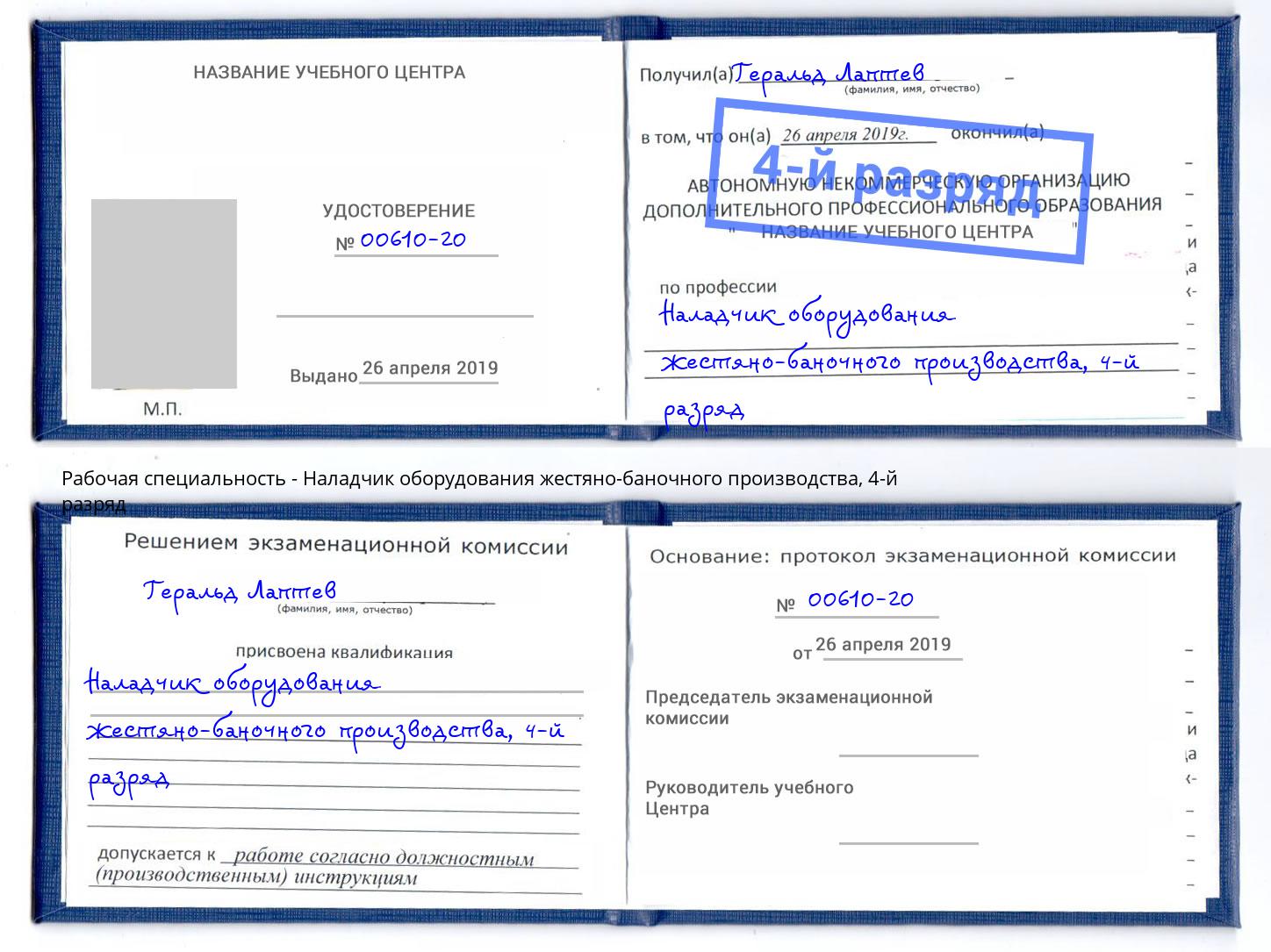 корочка 4-й разряд Наладчик оборудования жестяно-баночного производства Усолье-Сибирское