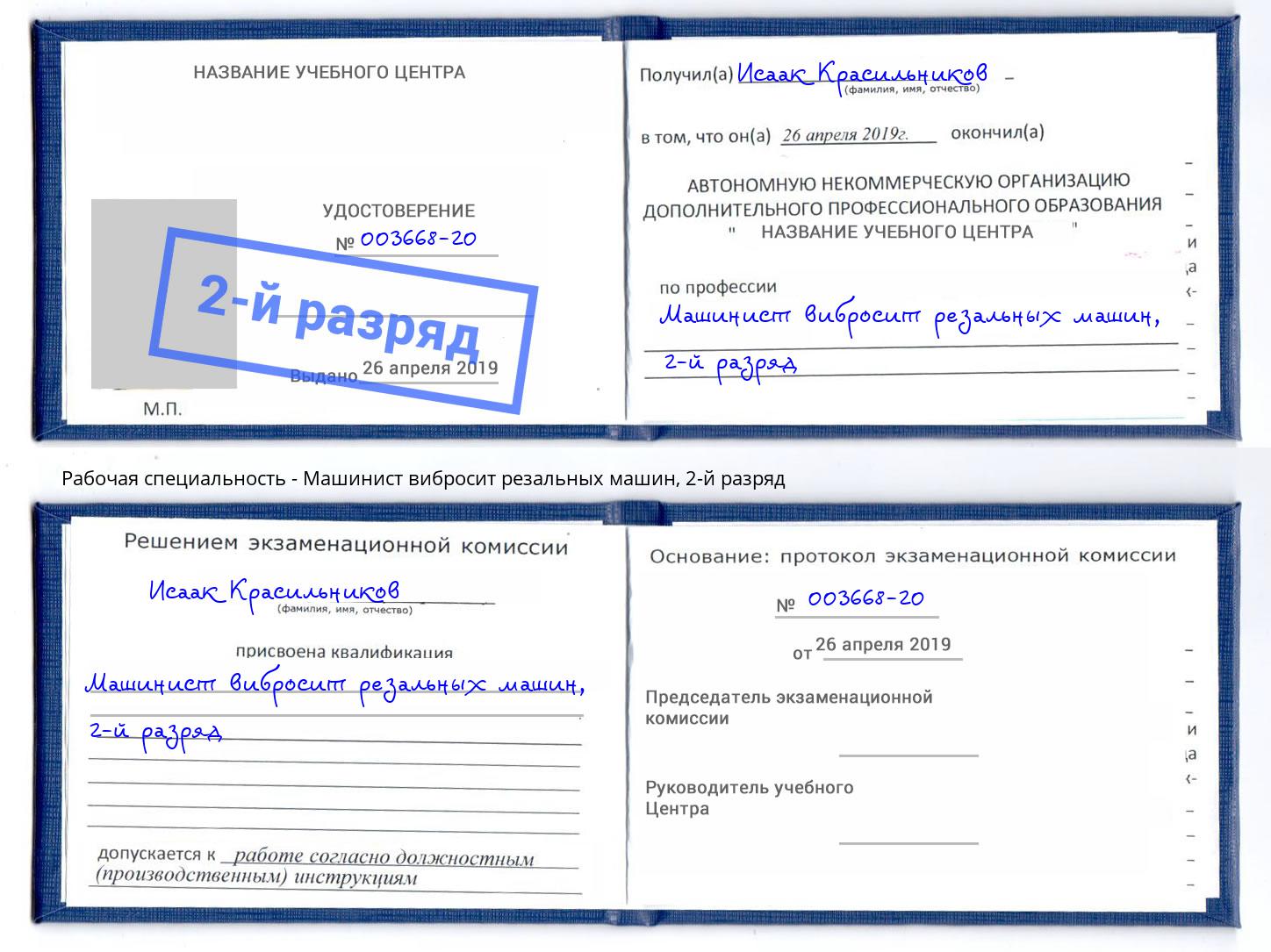 корочка 2-й разряд Машинист вибросит резальных машин Усолье-Сибирское