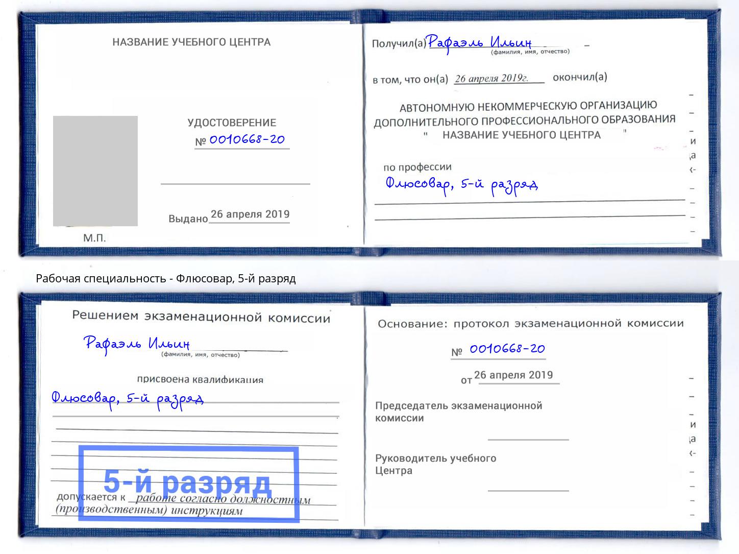 корочка 5-й разряд Флюсовар Усолье-Сибирское