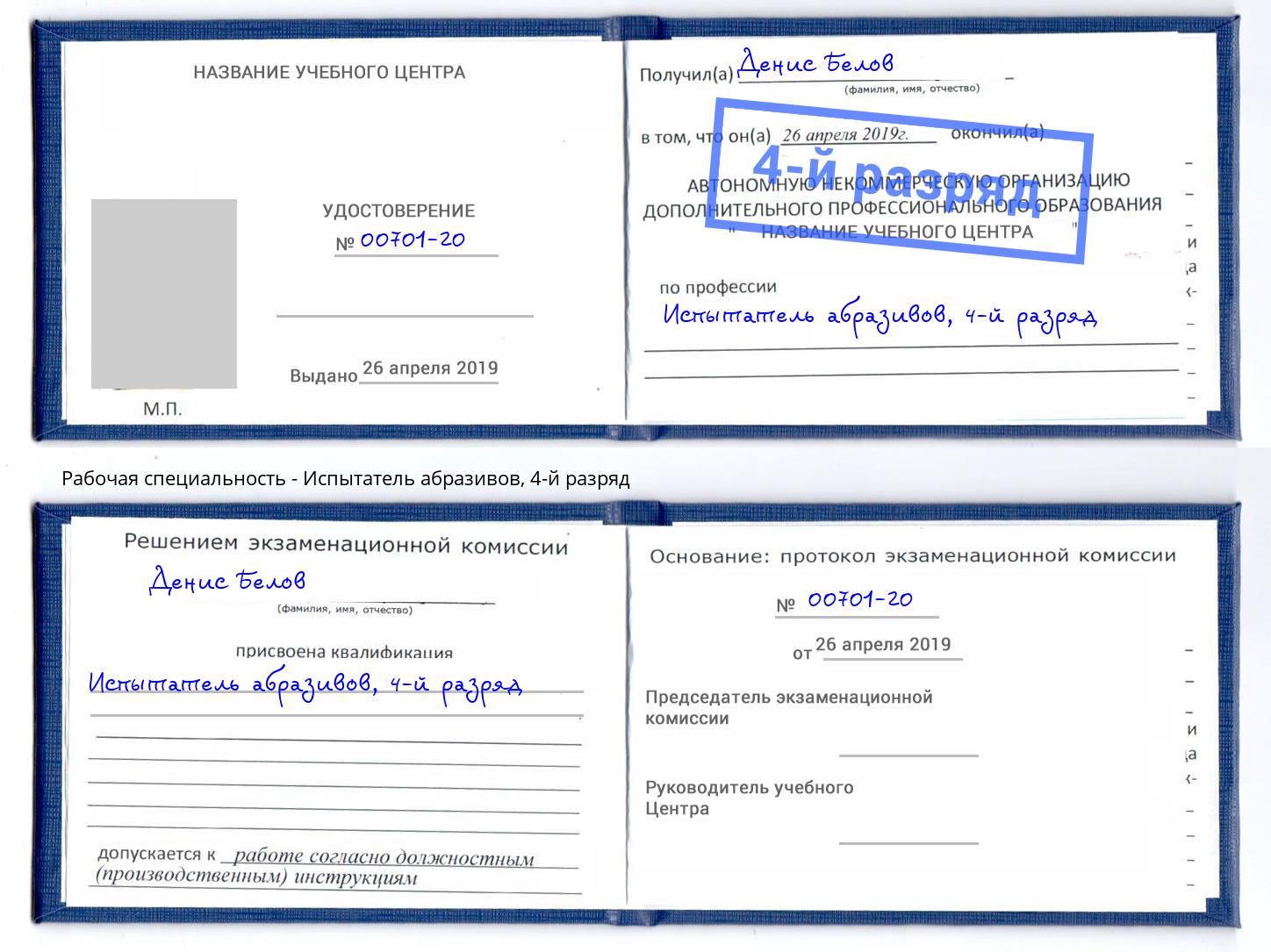 корочка 4-й разряд Испытатель абразивов Усолье-Сибирское