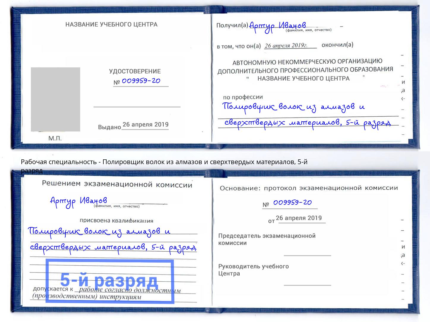 корочка 5-й разряд Полировщик волок из алмазов и сверхтвердых материалов Усолье-Сибирское