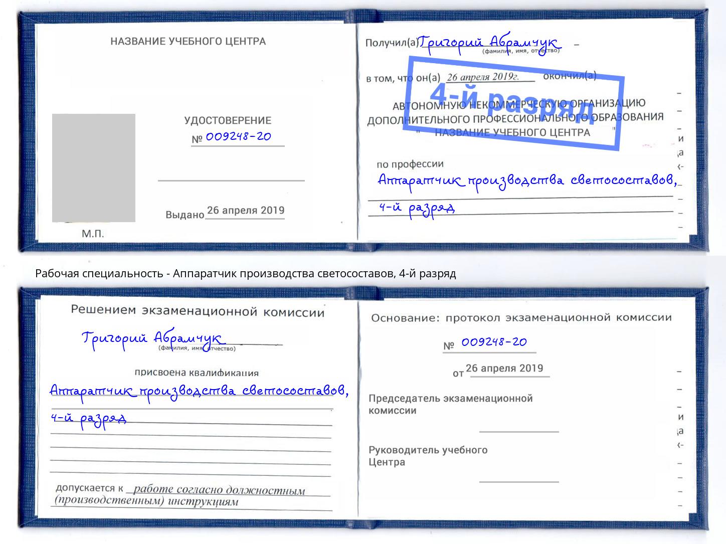 корочка 4-й разряд Аппаратчик производства светосоставов Усолье-Сибирское