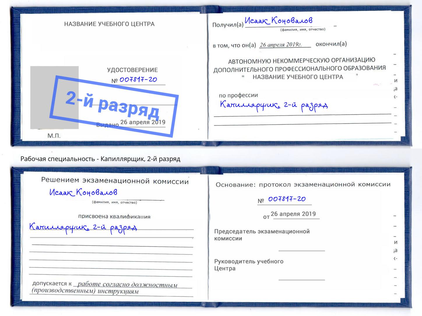 корочка 2-й разряд Капиллярщик Усолье-Сибирское