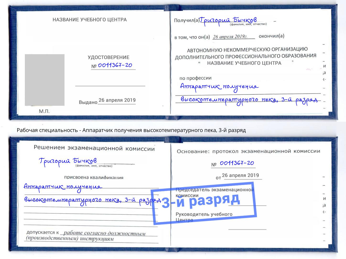 корочка 3-й разряд Аппаратчик получения высокотемпературного пека Усолье-Сибирское