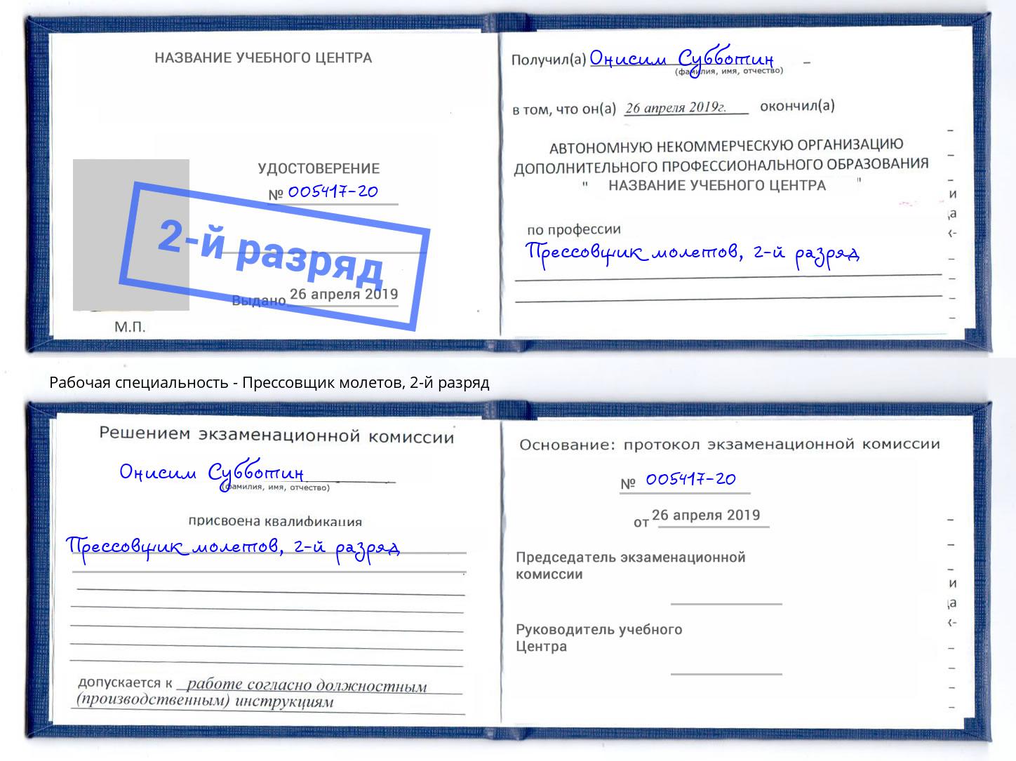 корочка 2-й разряд Прессовщик молетов Усолье-Сибирское