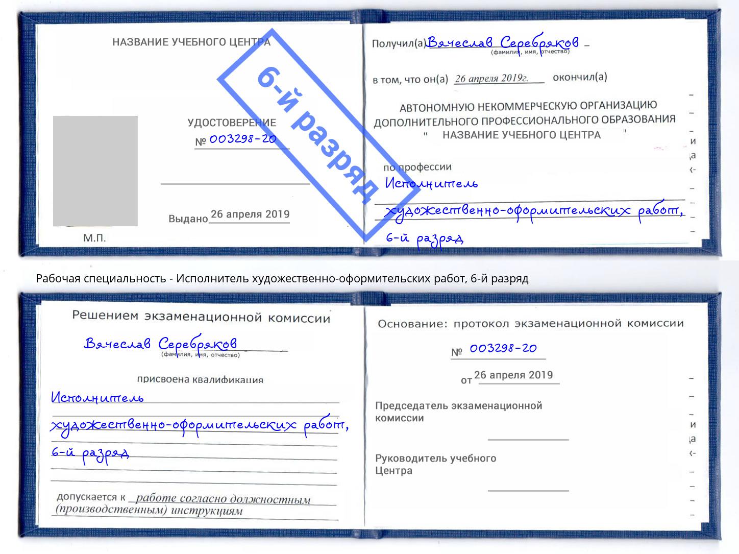 корочка 6-й разряд Исполнитель художественно-оформительских работ Усолье-Сибирское