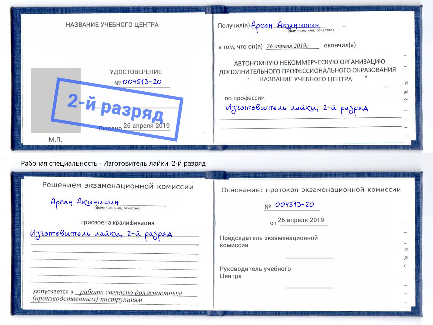 корочка 2-й разряд Изготовитель лайки Усолье-Сибирское