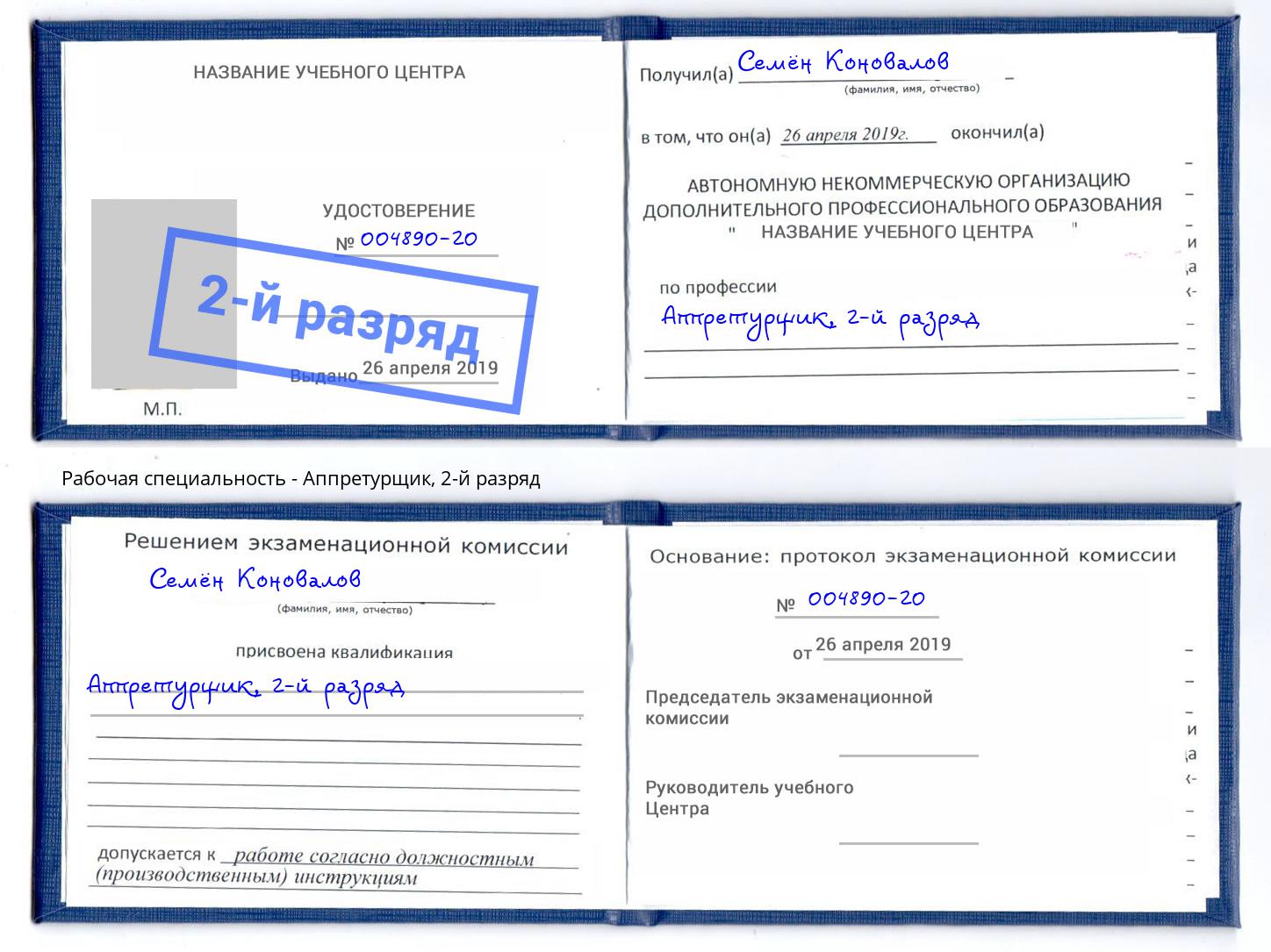 корочка 2-й разряд Аппретурщик Усолье-Сибирское
