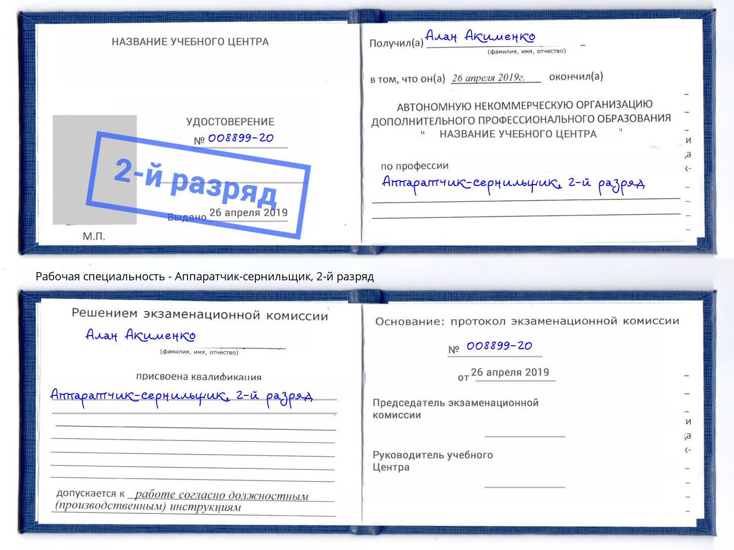 корочка 2-й разряд Аппаратчик-сернильщик Усолье-Сибирское