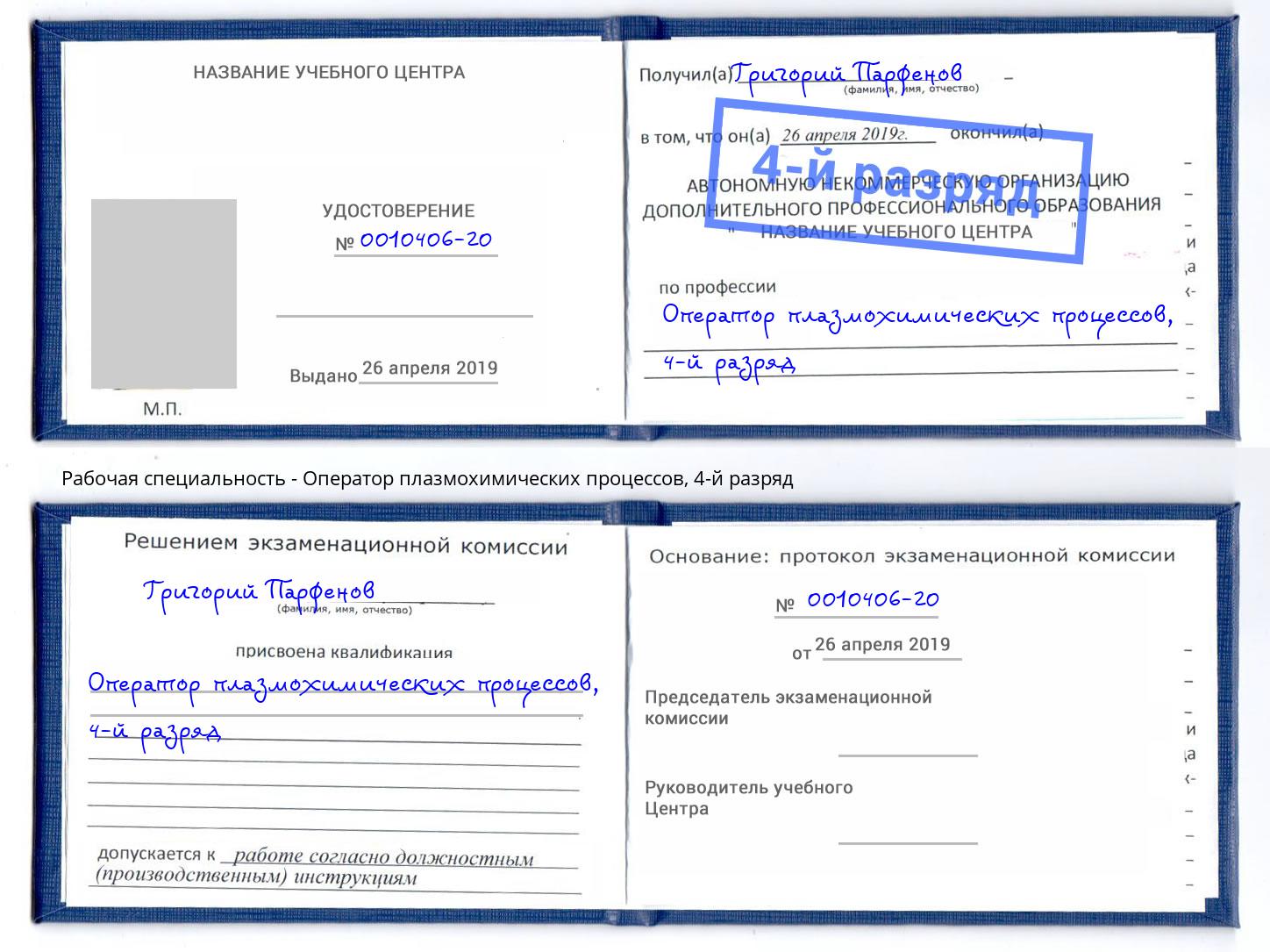 корочка 4-й разряд Оператор плазмохимических процессов Усолье-Сибирское