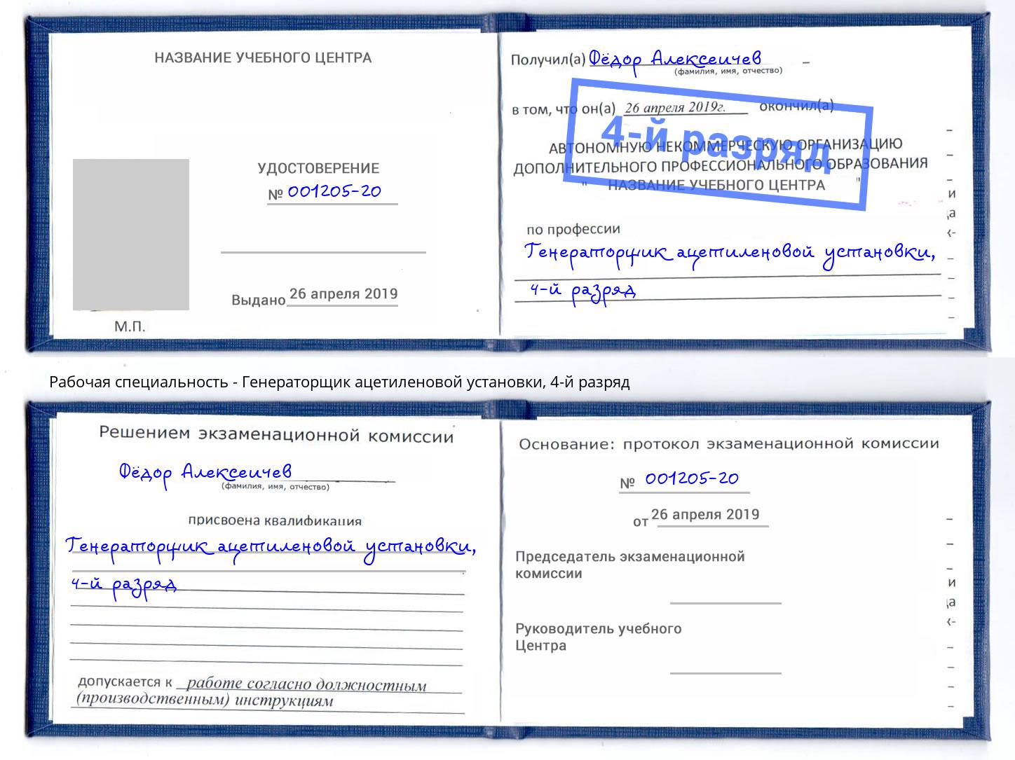 корочка 4-й разряд Генераторщик ацетиленовой установки Усолье-Сибирское