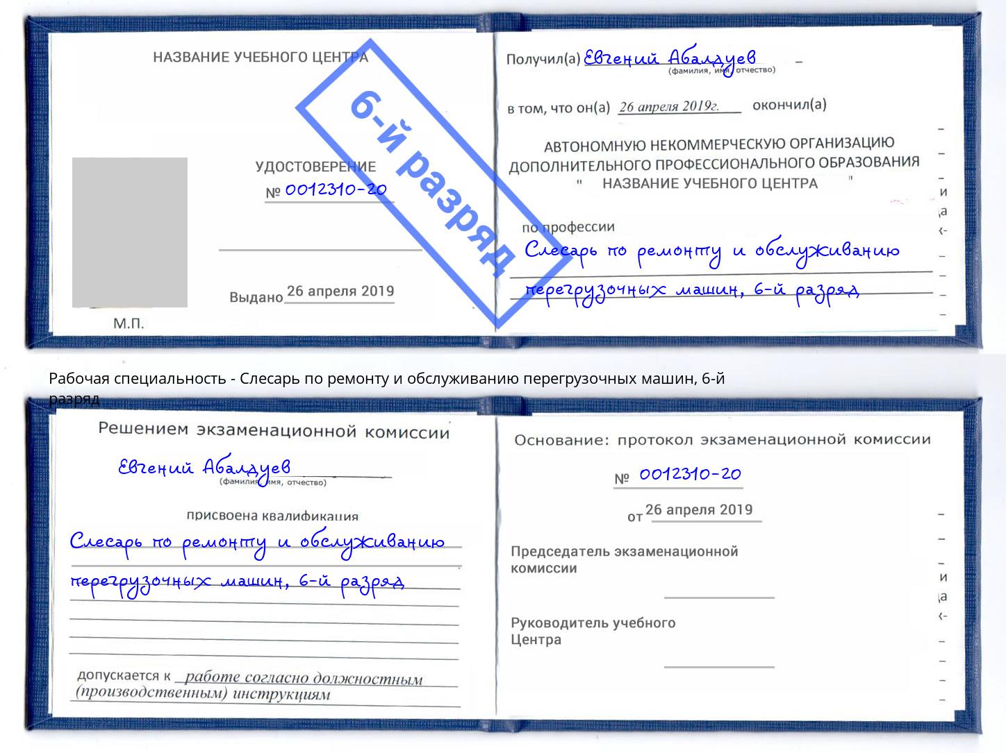 корочка 6-й разряд Слесарь по ремонту и обслуживанию перегрузочных машин Усолье-Сибирское