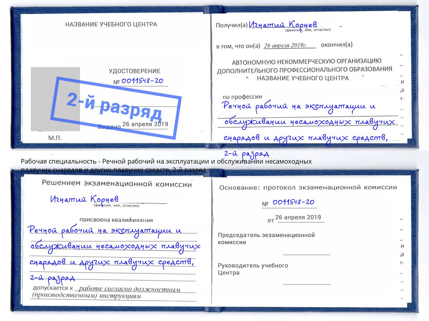 корочка 2-й разряд Речной рабочий на эксплуатации и обслуживании несамоходных плавучих снарядов и других плавучих средств Усолье-Сибирское