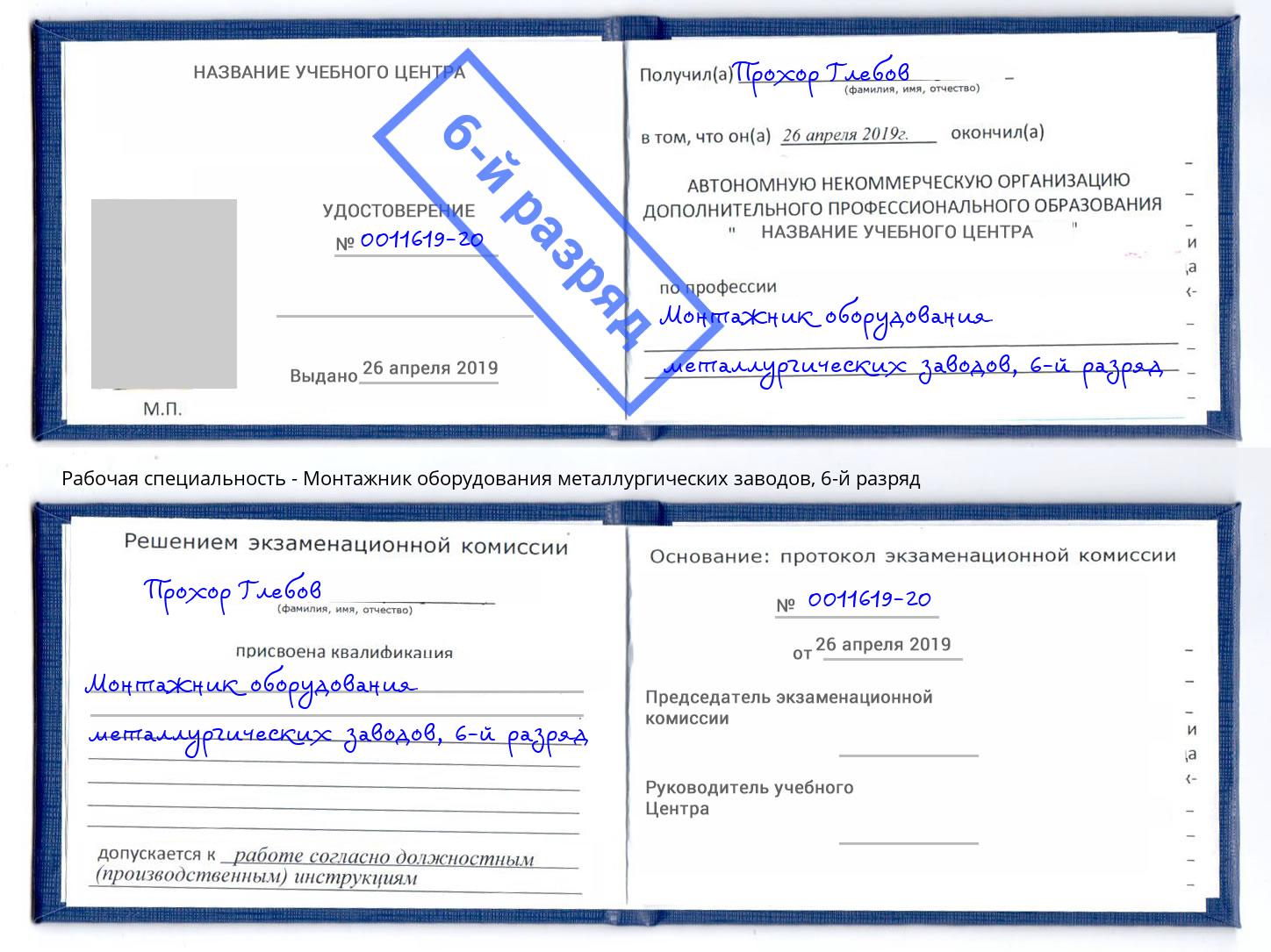 корочка 6-й разряд Монтажник оборудования металлургических заводов Усолье-Сибирское