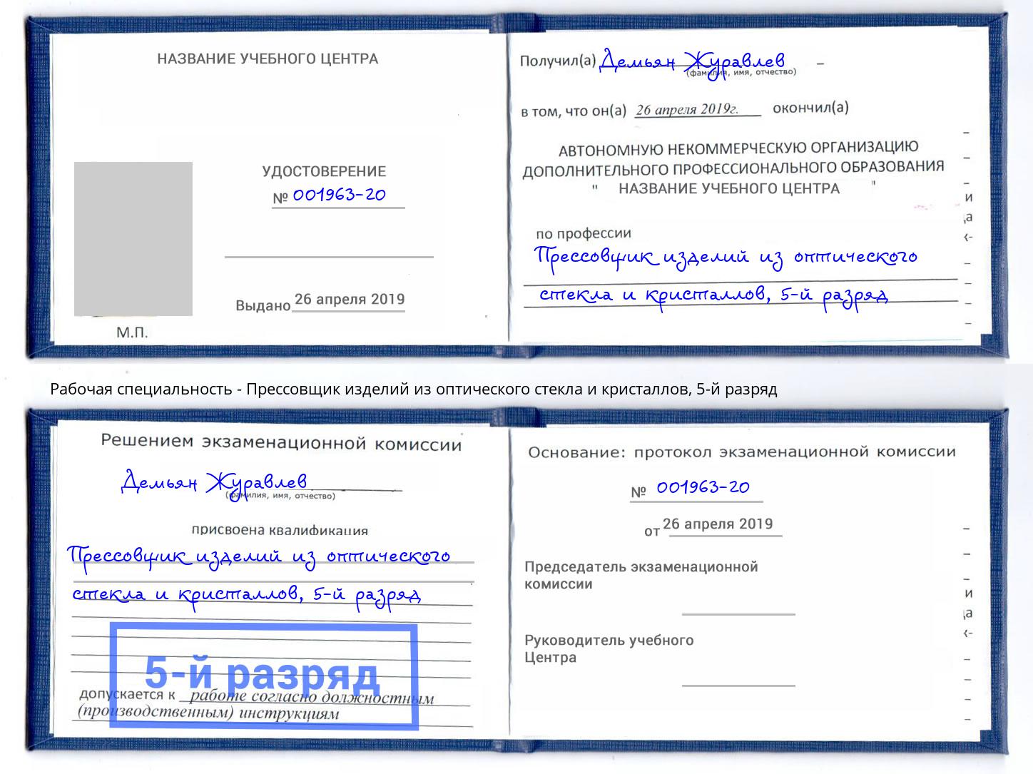 корочка 5-й разряд Прессовщик изделий из оптического стекла и кристаллов Усолье-Сибирское