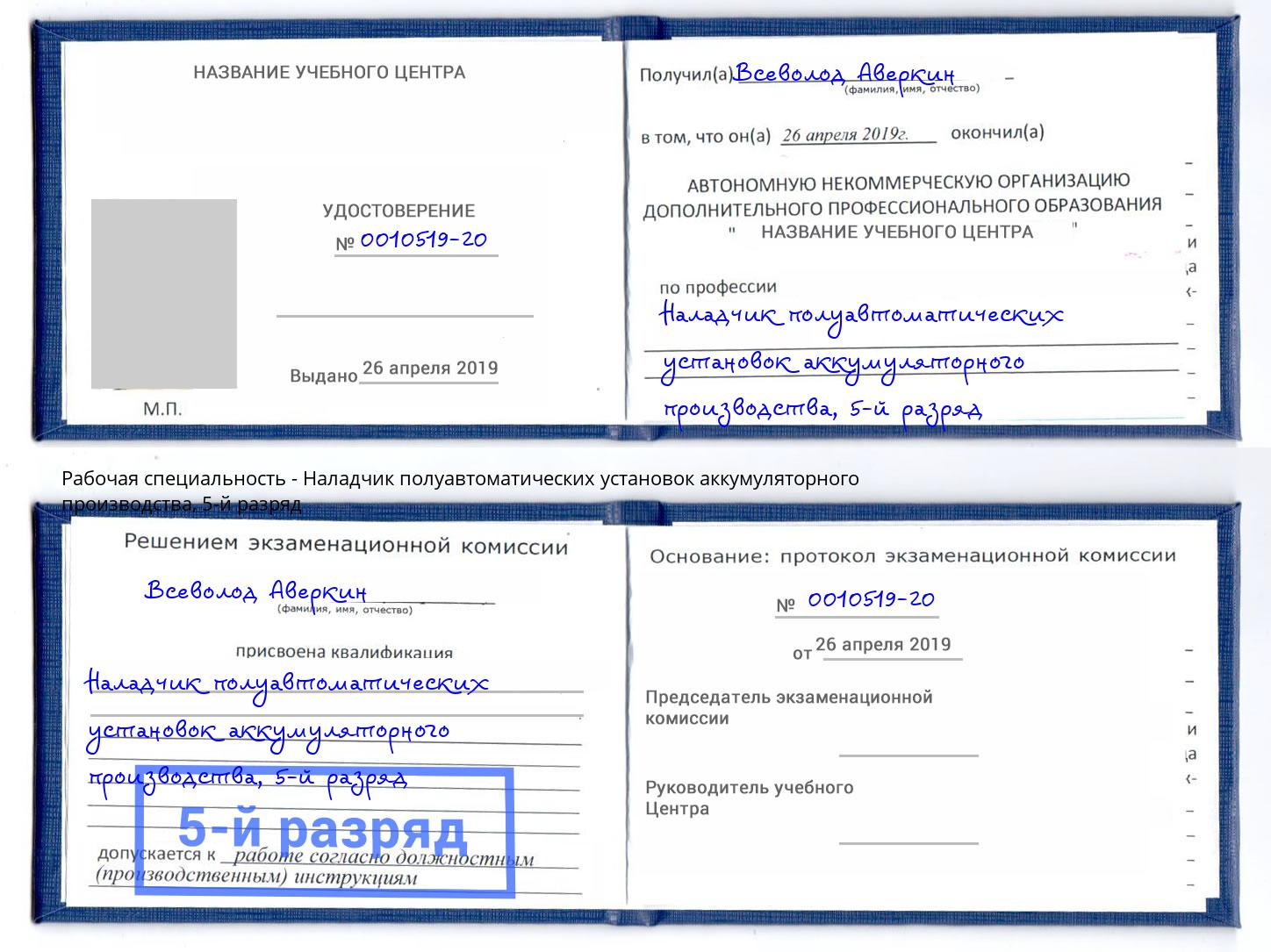 корочка 5-й разряд Наладчик полуавтоматических установок аккумуляторного производства Усолье-Сибирское