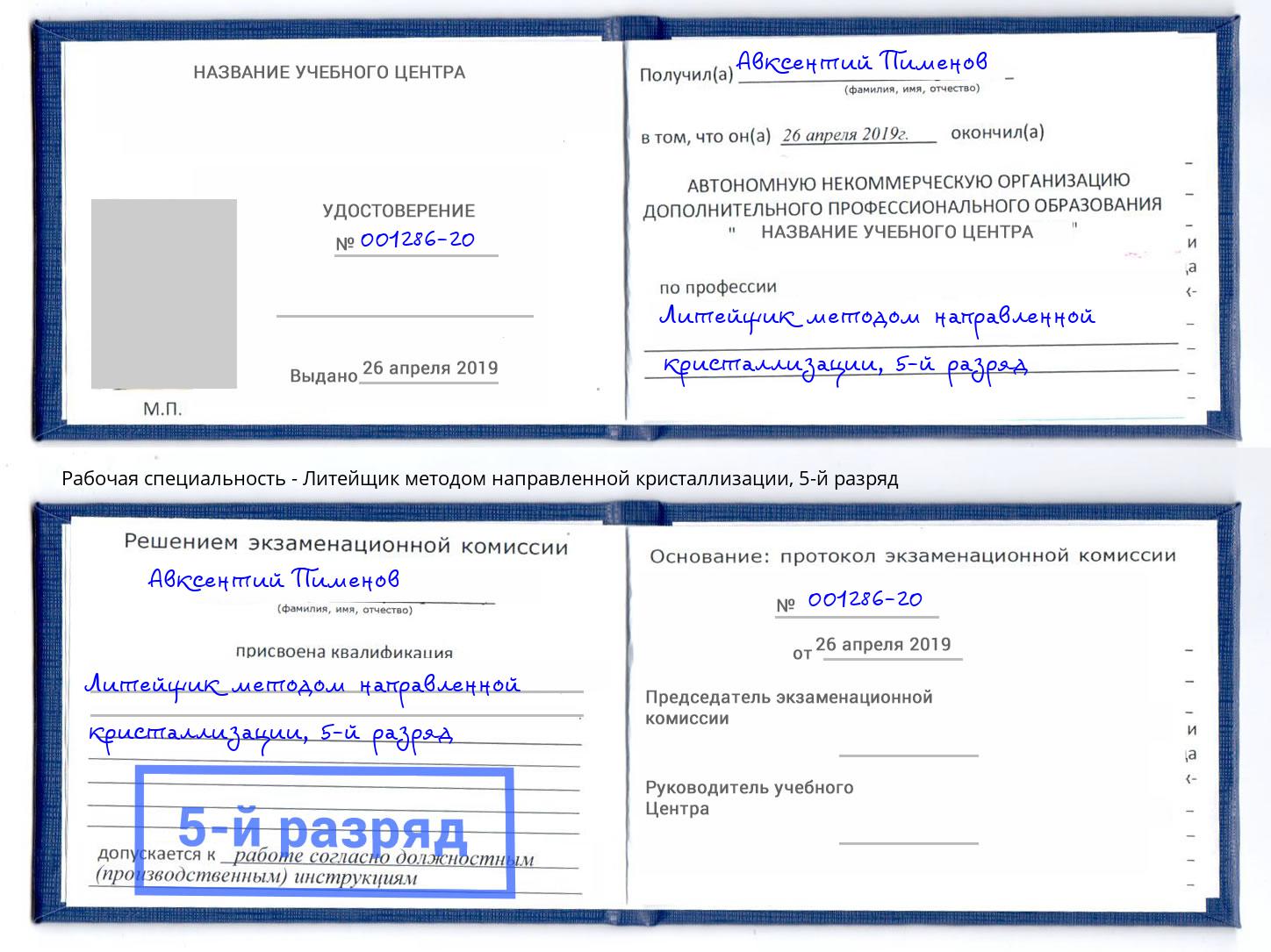 корочка 5-й разряд Литейщик методом направленной кристаллизации Усолье-Сибирское