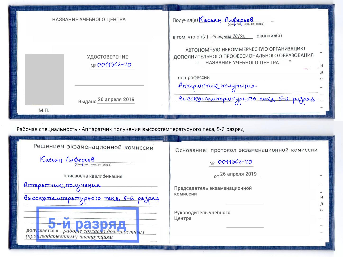 корочка 5-й разряд Аппаратчик получения высокотемпературного пека Усолье-Сибирское