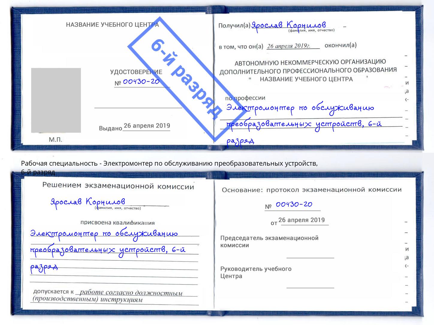 корочка 6-й разряд Электромонтер по обслуживанию преобразовательных устройств Усолье-Сибирское