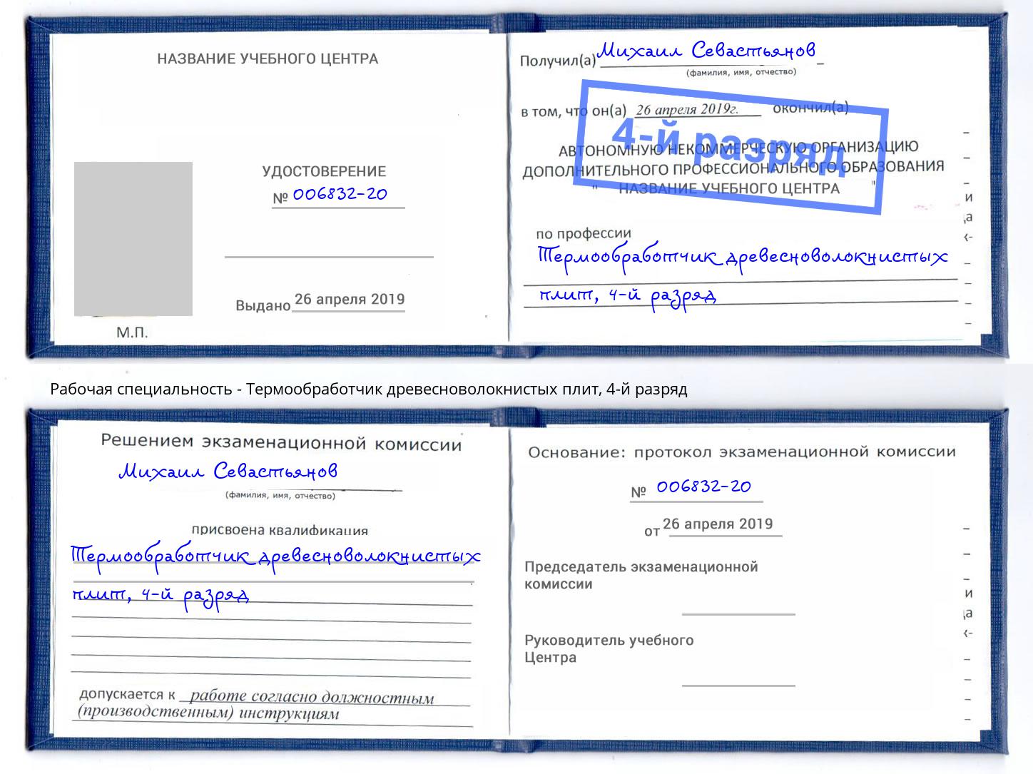 корочка 4-й разряд Термообработчик древесноволокнистых плит Усолье-Сибирское