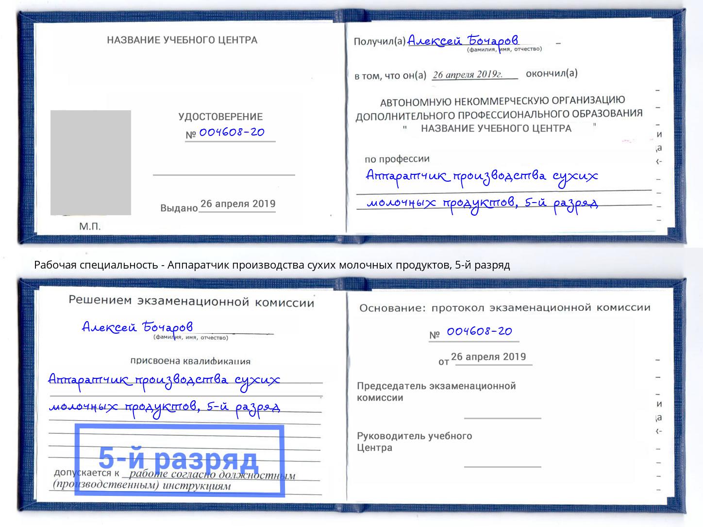 корочка 5-й разряд Аппаратчик производства сухих молочных продуктов Усолье-Сибирское