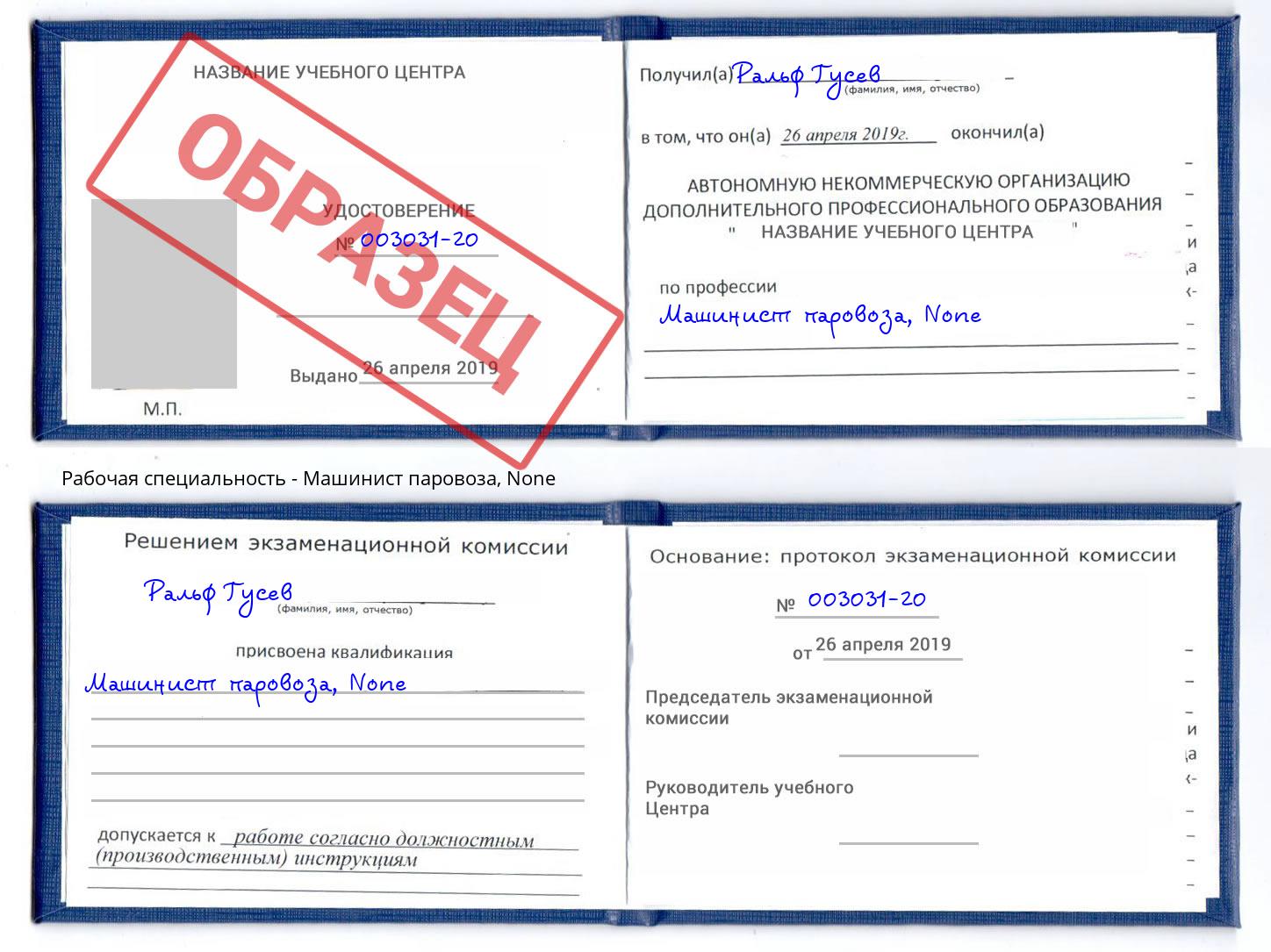 корочка None Машинист паровоза Усолье-Сибирское