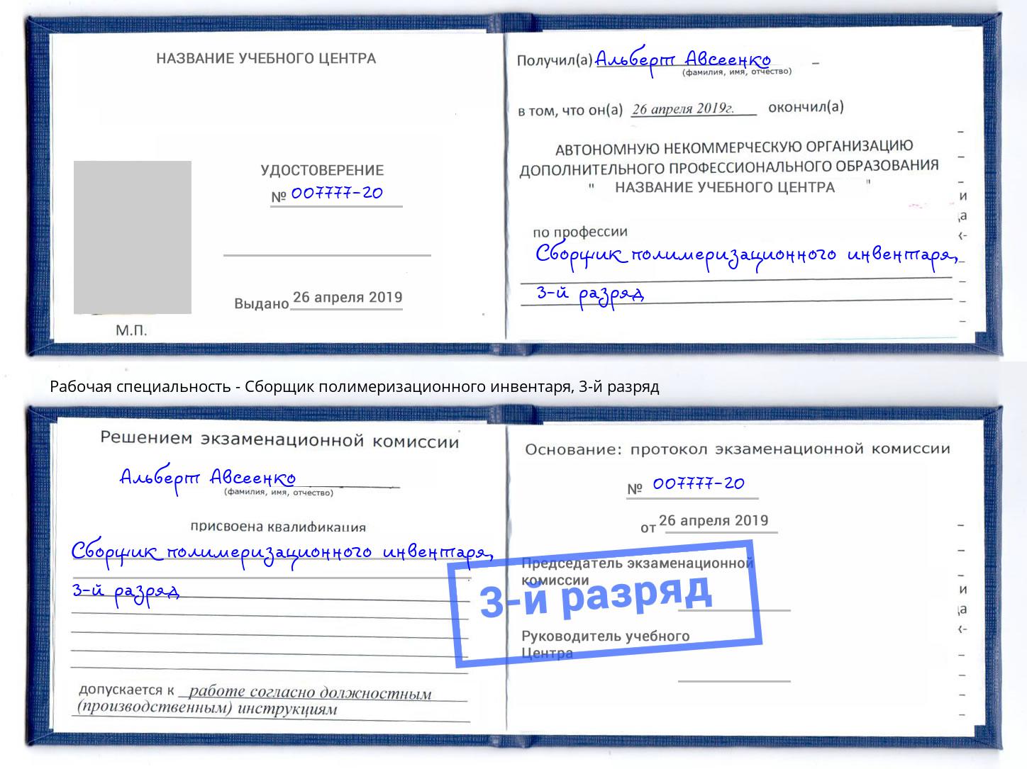 корочка 3-й разряд Сборщик полимеризационного инвентаря Усолье-Сибирское