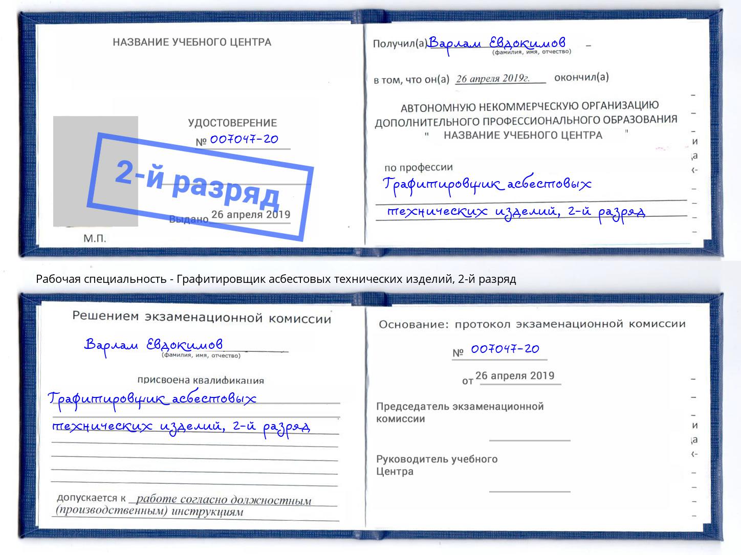 корочка 2-й разряд Графитировщик асбестовых технических изделий Усолье-Сибирское
