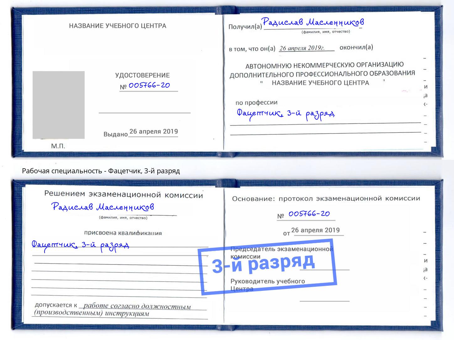 корочка 3-й разряд Фацетчик Усолье-Сибирское