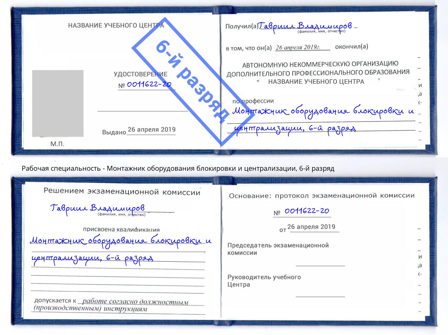 корочка 6-й разряд Монтажник оборудования блокировки и централизации Усолье-Сибирское