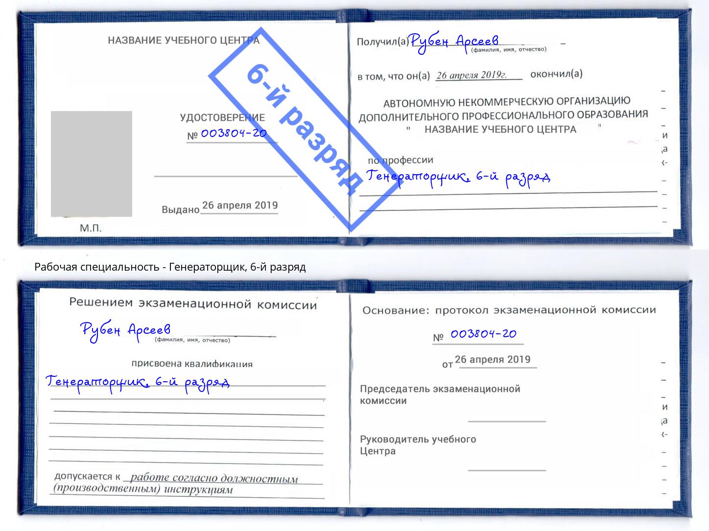 корочка 6-й разряд Генераторщик Усолье-Сибирское