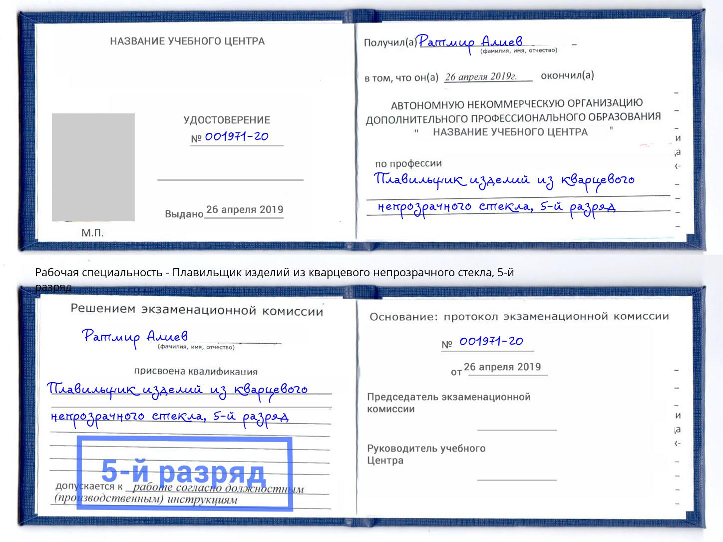 корочка 5-й разряд Плавильщик изделий из кварцевого непрозрачного стекла Усолье-Сибирское
