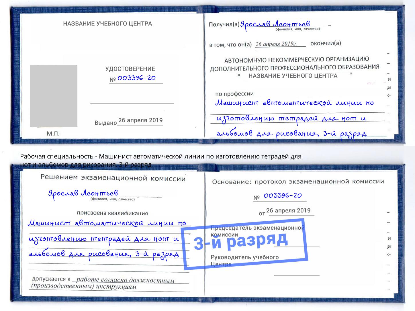 корочка 3-й разряд Машинист автоматической линии по изготовлению тетрадей для нот и альбомов для рисования Усолье-Сибирское