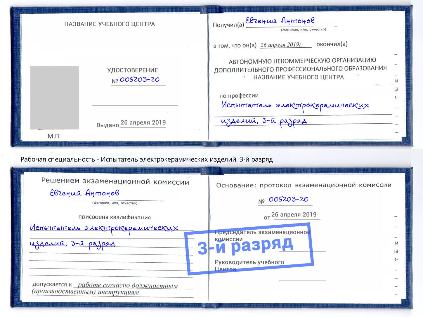 корочка 3-й разряд Испытатель электрокерамических изделий Усолье-Сибирское