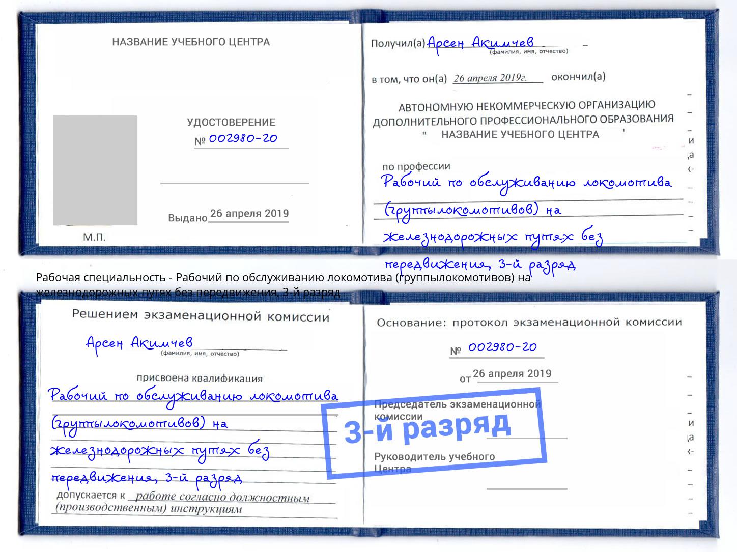 корочка 3-й разряд Рабочий по обслуживанию локомотива (группылокомотивов) на железнодорожных путях без передвижения Усолье-Сибирское