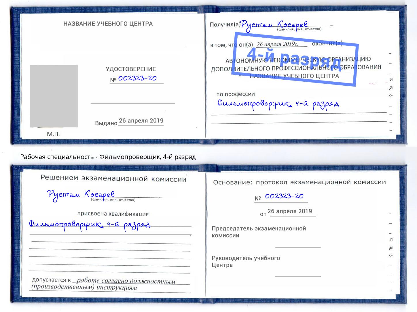 корочка 4-й разряд Фильмопроверщик Усолье-Сибирское