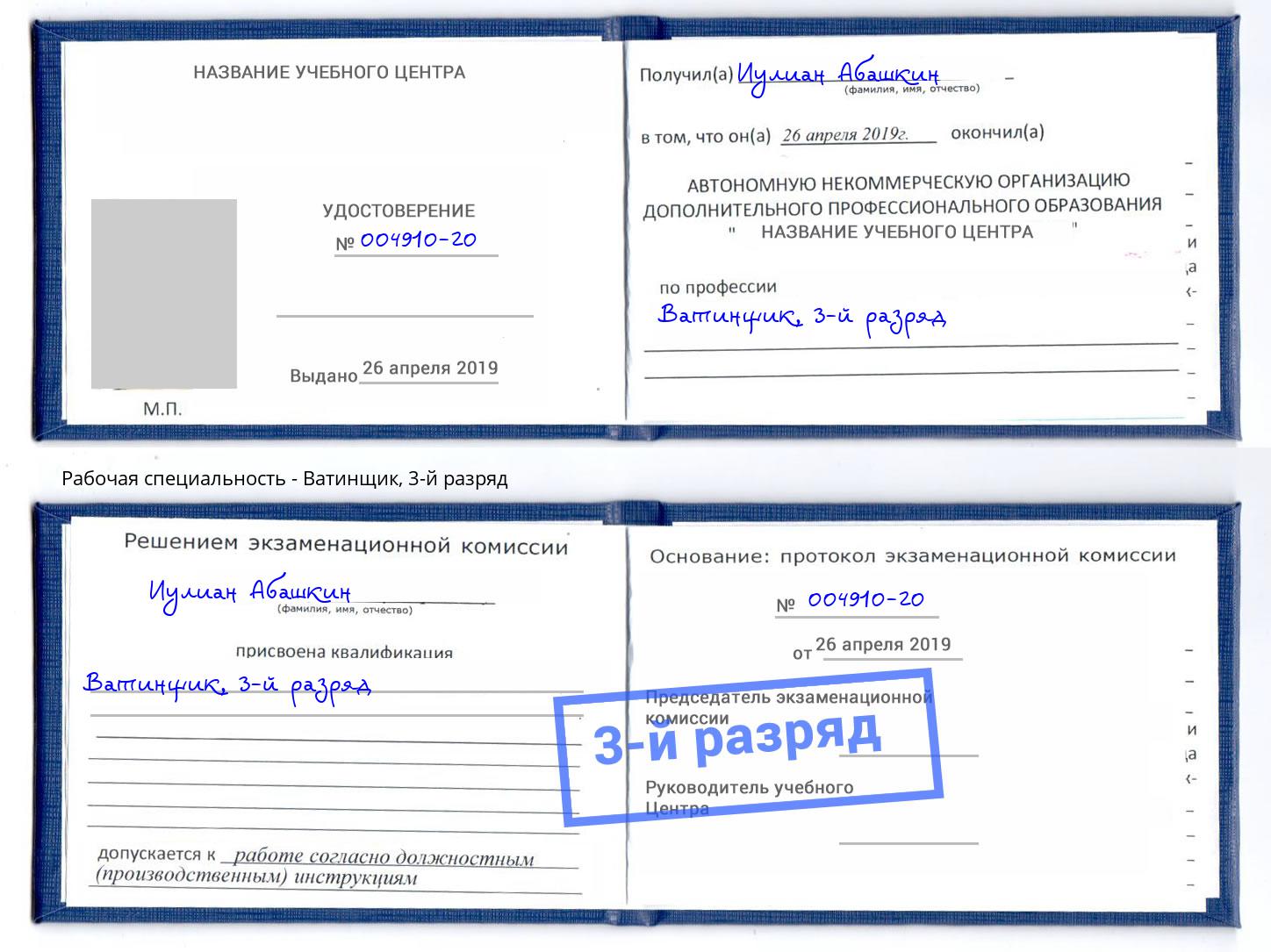 корочка 3-й разряд Ватинщик Усолье-Сибирское