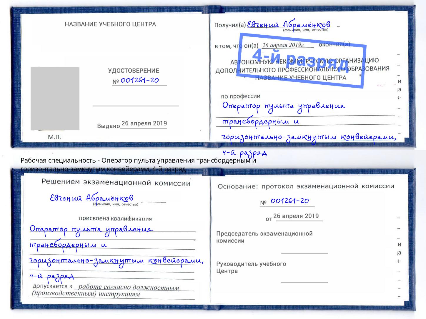 корочка 4-й разряд Оператор пульта управления трансбордерным и горизонтально-замкнутым конвейерами Усолье-Сибирское