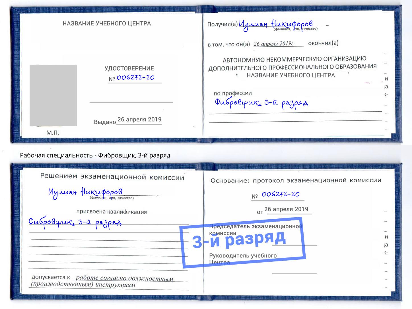 корочка 3-й разряд Фибровщик Усолье-Сибирское