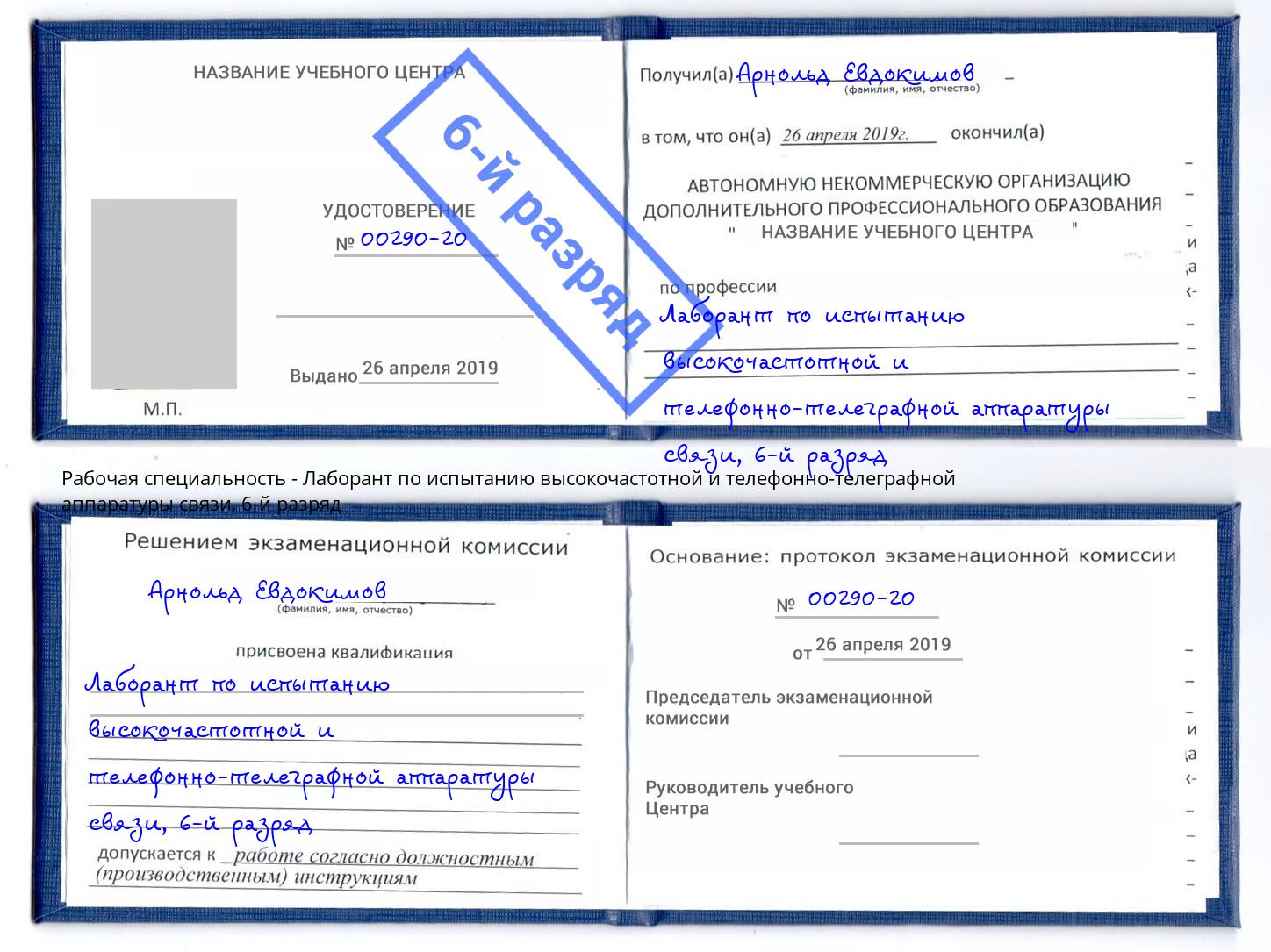 корочка 6-й разряд Лаборант по испытанию высокочастотной и телефонно-телеграфной аппаратуры связи Усолье-Сибирское