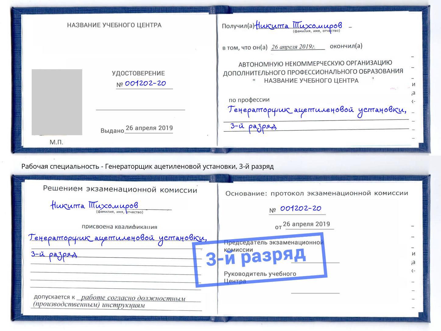 корочка 3-й разряд Генераторщик ацетиленовой установки Усолье-Сибирское