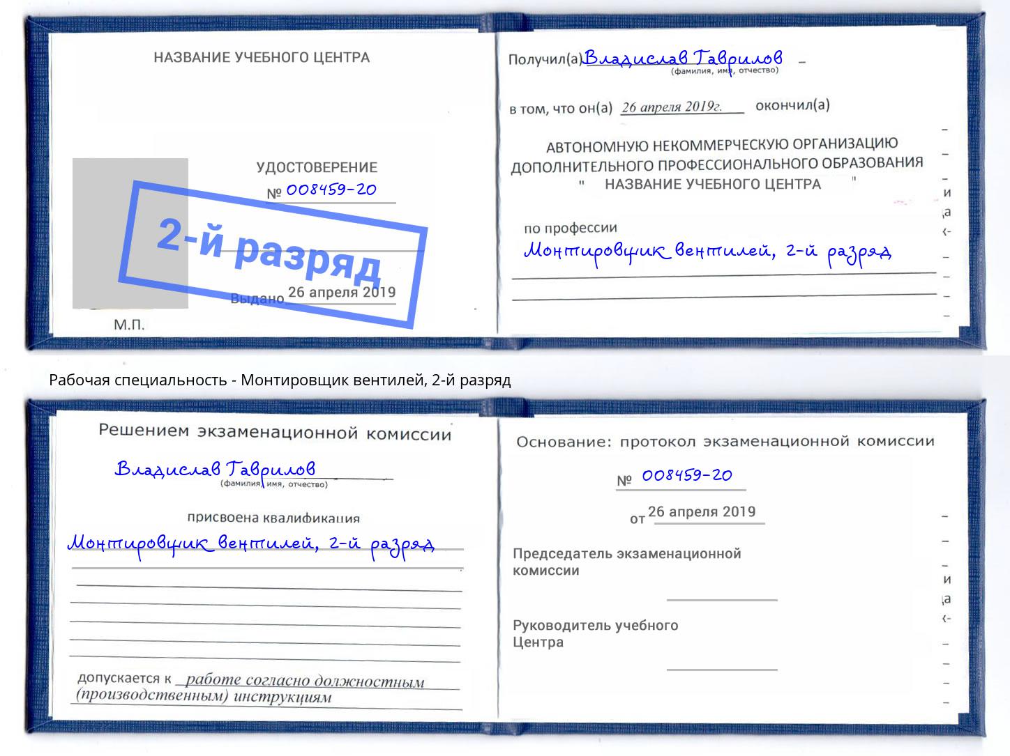 корочка 2-й разряд Монтировщик вентилей Усолье-Сибирское